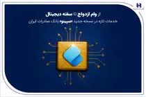 از وام ازدواج تا سفته دیجیتال؛ خدمات تازه در نسخه جدید «سپینو» بانک صادرات ایران