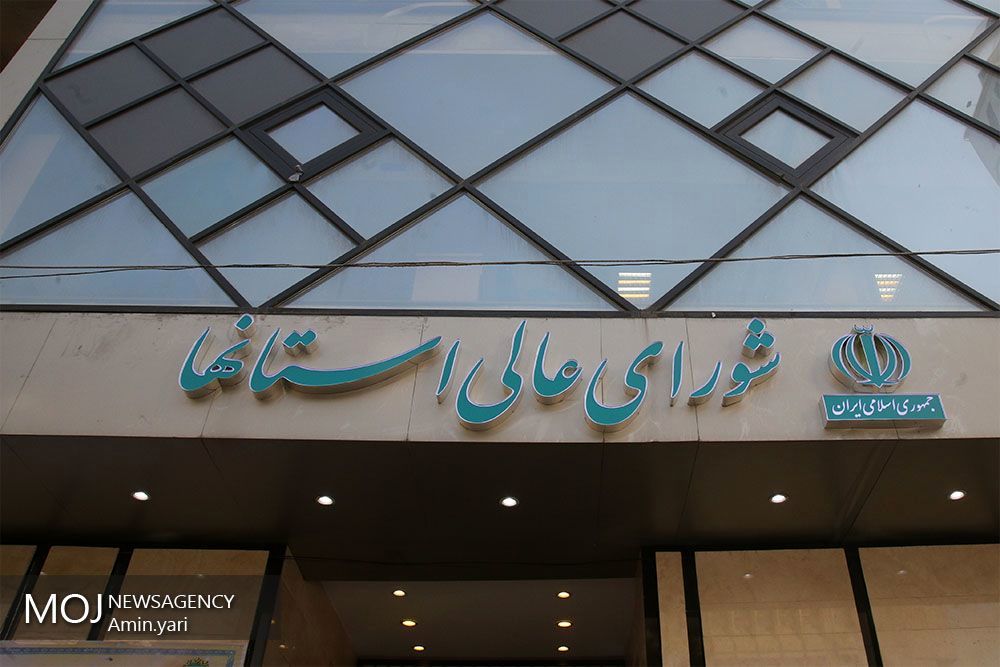 ساختمان شورای عالی استان ها افتتاح شد
