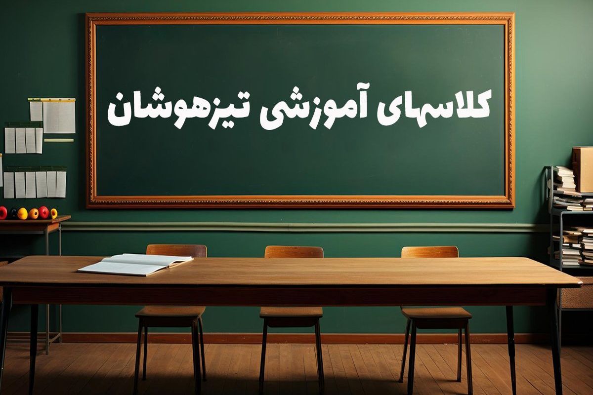 کلاسهای آموزشی تیزهوشان!