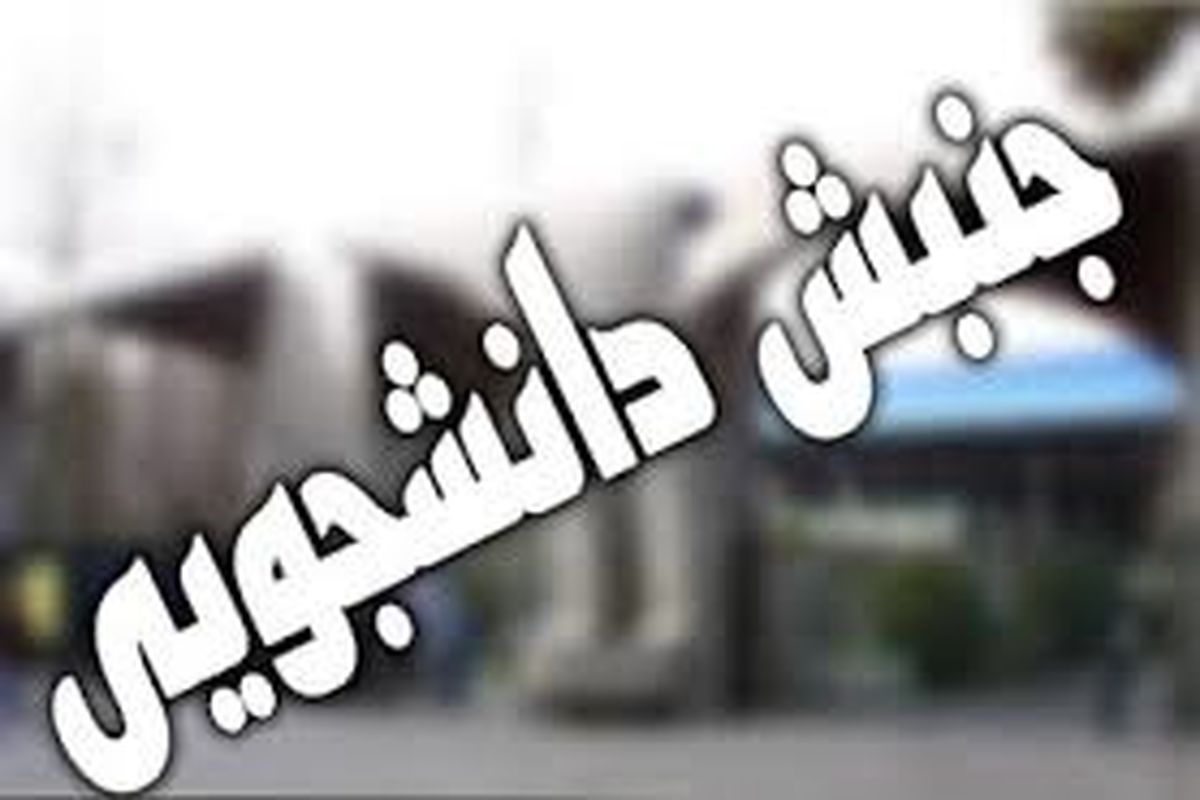 اعضای جدید انجمن اسلامی دانشجویان انتخاب شدند