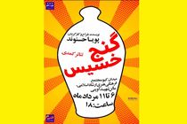 نمایش کمدی «گنج خسیس» در تئاتر شهر خرم‌آباد به روی صحنه می‌رود