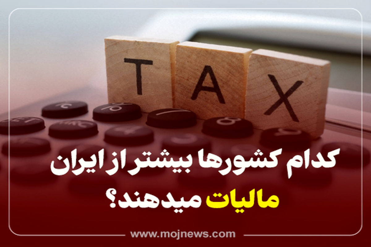 اینفوگرفیک/کدام کشورها بیشتر از ایران مالیات می دهند؟