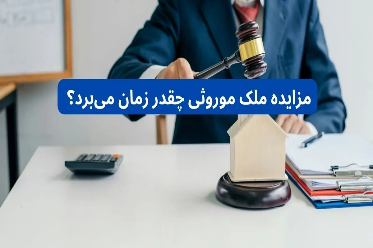 مزایده ملک موروثی چقدر زمان می‌برد؟