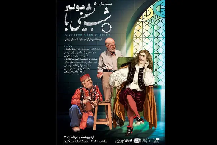 نمایش کمدی «شب‌نشینی با مولیر» از ۱۴ اردیبهشت اجرای خود را آغاز می‌کند
