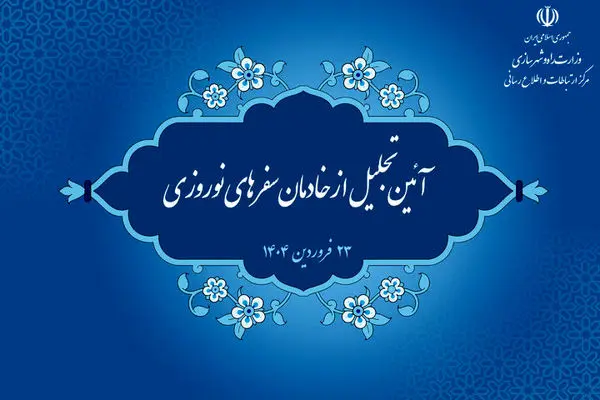 تجلیل از خادمان سفرهای نوروزی ۱۴۰۴ با حضور معاون اول رئیس جمهور