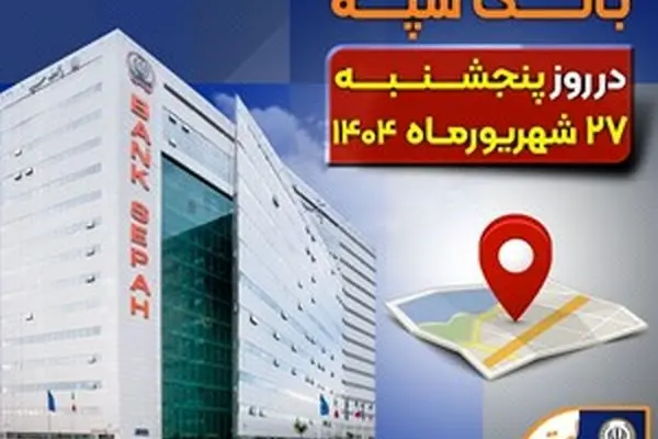لیست شعب کشیک بانک سپه در روز پنجشنبه بیست و هفتم شهریورماه