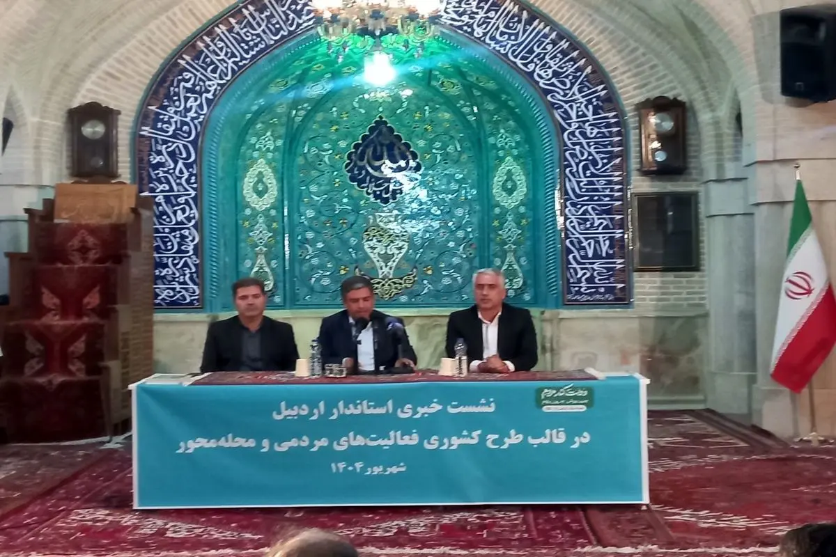 نشست خبری استاندار اردبیل در قالب طرح فعالیتهای منطقهای و محلهای در محله عالیقاپو