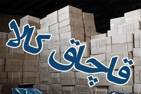 توان دولت و اقتصاد صرف مبارزه با پدیده‌ای به نام قاچاق کالا می‌شود