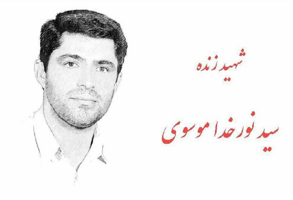 پیکر شهید سید نورخدا موسوی صبح فردا تشییع می‌شود