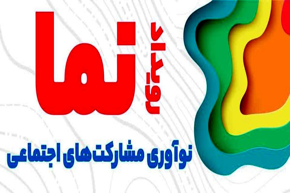 رویداد ملی "نما" در کرمانشاه آغاز شد