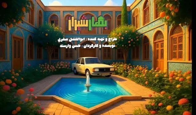 سریال «بهار شیراز» شب یلدا پخش می‌شود