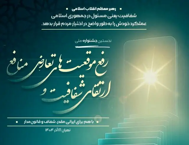 شفافیت و مدیریت تعارض منافع ستون فقرات سلامت اداری است