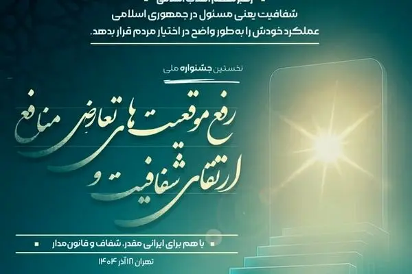 شفافیت و مدیریت تعارض منافع ستون فقرات سلامت اداری است