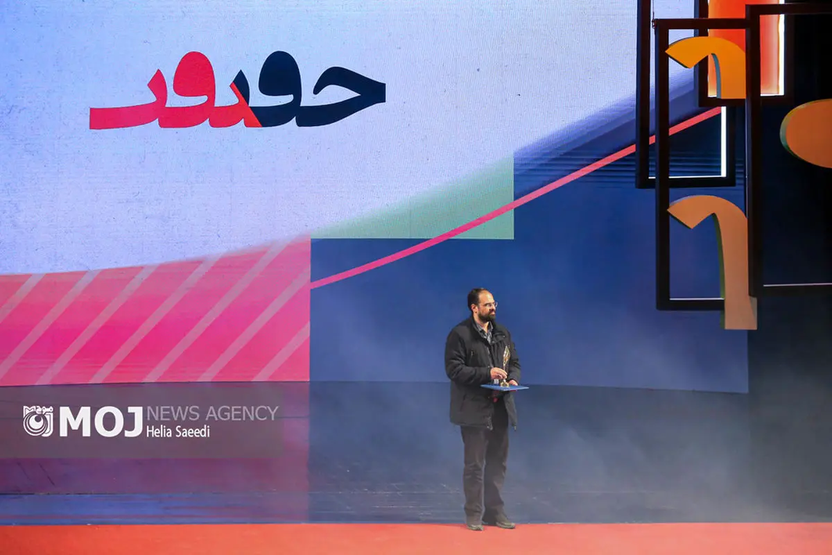 اختتامیه هجدهمین جشنواره بین‌المللی فیلم مستند ایران، «سینماحقیقت»