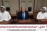 ترامپ در مسیر مالزی با امیر قطر در فرودگاه دوحه دیدار کرد