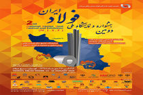 برگزاری دومین جشنواره و نمایشگاه ملی فولاد ایران در دی ماه