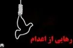 ۴ قاتل از چوبه دار رهایی یافتند