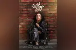 «تماس یک فرشته» آماده حضور در جشنواره‌های سینمایی شد
