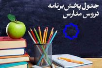 برنامه های روز یکشنبه 18 اسفند شبکه چهار برای دانش آموزان اعلام شد