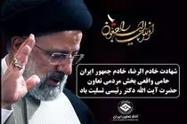 رییس اتاق تعاون طی پیامی شهادت آیت الله رئیسی را تسلیت گفت