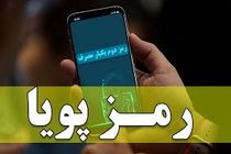 ارسال پیامک های رمز دوم پویا در بانک سینا متناسب با تراکنش درخواستی مشتریان