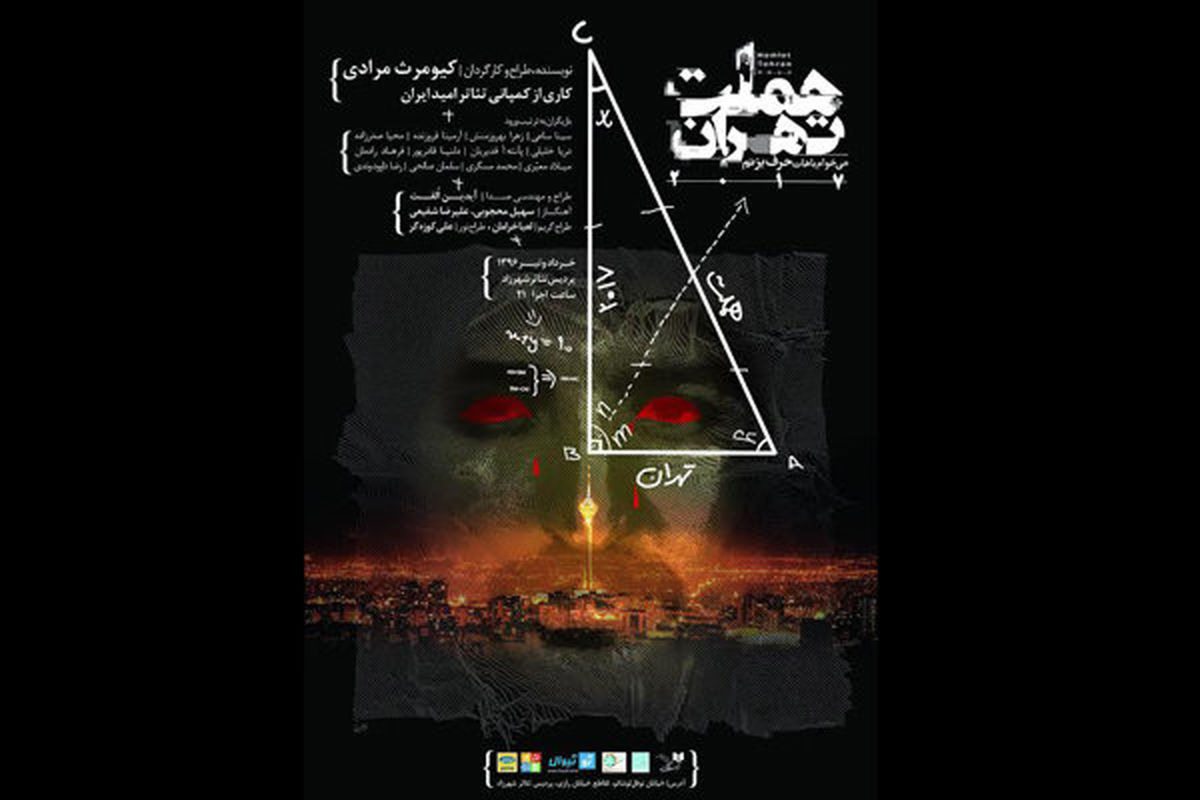 رونمایی از پوستر «هملت تهران ۲۱۰۷»