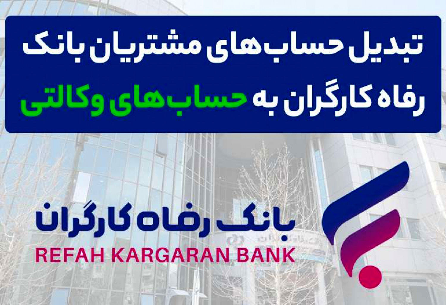 ثبت‌نام محصولات ایران خودرو با حساب وکالتی بانک رفاه کارگران