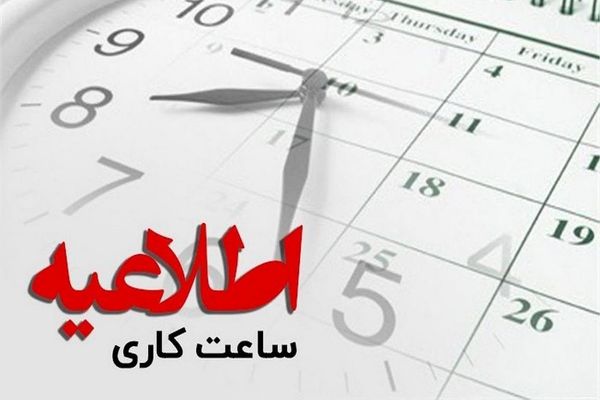 ساعت کاری ادارات خوزستان شنبه هفته آینده ۲ ساعت کاهش یافت