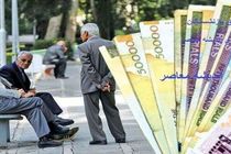 اول مهر وام ۲۰ میلیون تومانی برای بازنشستگان تامین اجتماعی واریز می‌شود