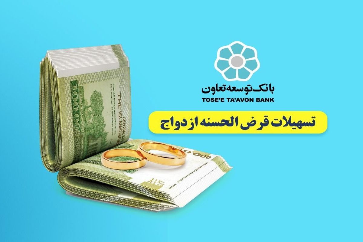 تسهیلات قرض‌الحسنه ازدواج در بانک توسعه تعاون با اولویت پرداخت می‌ شود