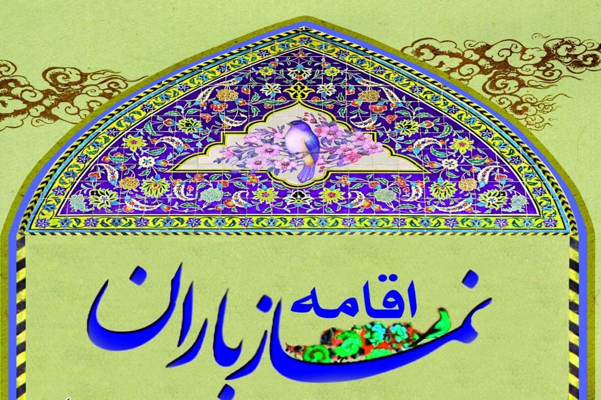 اقامه نماز باران در مسجد جامع اصفهان