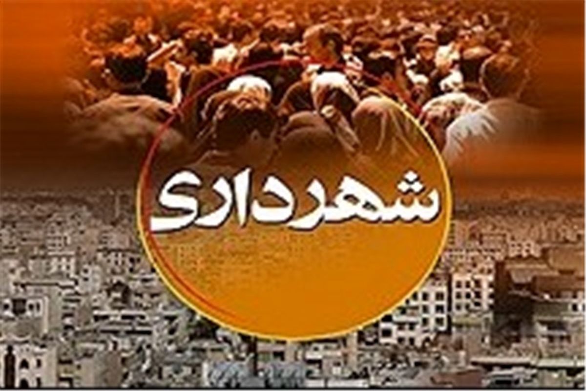 اسامی 28 گزینه تصدی گری شهرداری تهران اعلام شد