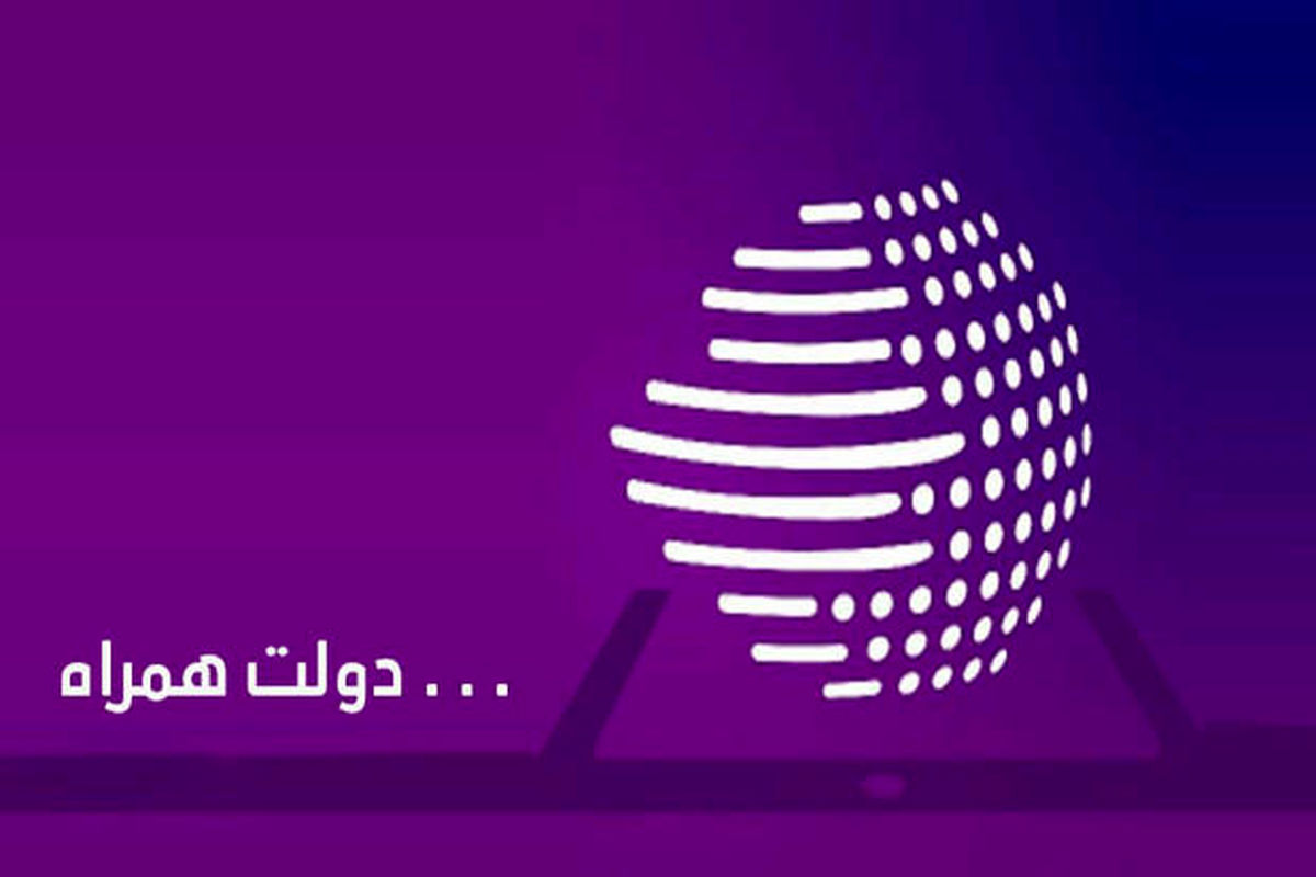 خدمات ارائه شده در اپلیکیشن دولت همراه را بهتر بشناسید/ ارائه کلیه خدمات دولتی از طریق دولت همراه