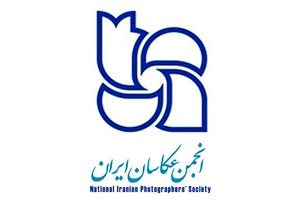 مجمع عمومی انجمن عکاسان ایران فردا برگزار نمی شود