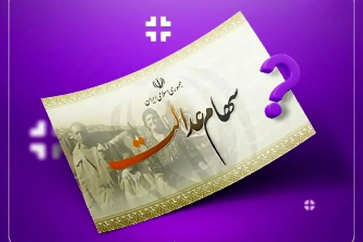 اینفوگرافیک/مبلغ سود سهام عدالت اعلام شد