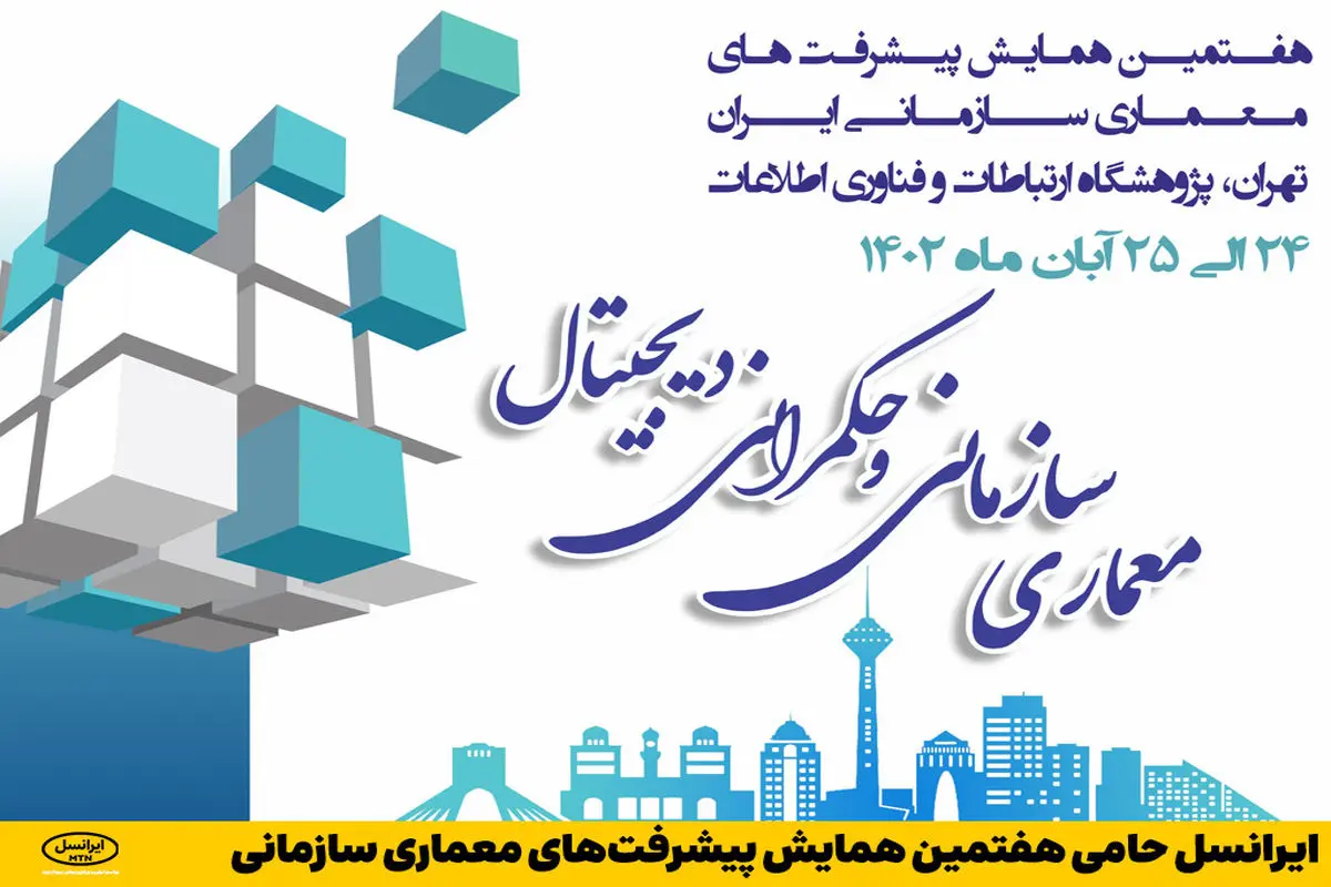 ایرانسل حامی هفتمین همایش پیشرفت‌های معماری سازمانی