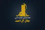 جایزه ادبی «جلال آل‌احمد» فراخوان داد