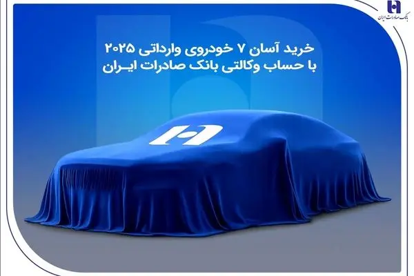 خرید آسان 7 خودروی وارداتی 2025 با حساب وکالتی بانک صادرات ایران