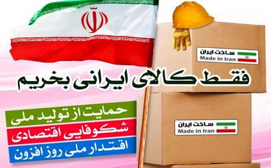 چالش‌های عدم اقبال کالای ایرانی و بومی در کرمانشاه