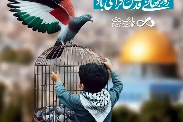 پیام مدیرعامل بانک دی به مناسبت روز جهانی قدس