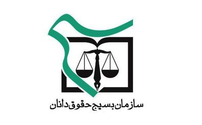 واکنش سازمان بسیج حقوقدانان به تروریستی اعلام کردن سپاه