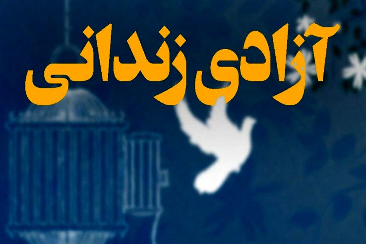 ۱۰ نفر از زندانیان جرایم غیرعمد ندامتگاه دزفول آزاد شدند
