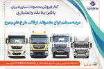 آغاز فروش نقدی، اعتباری و تسهیلاتی محصولات سنگین سایپادیزل+بخشنامه