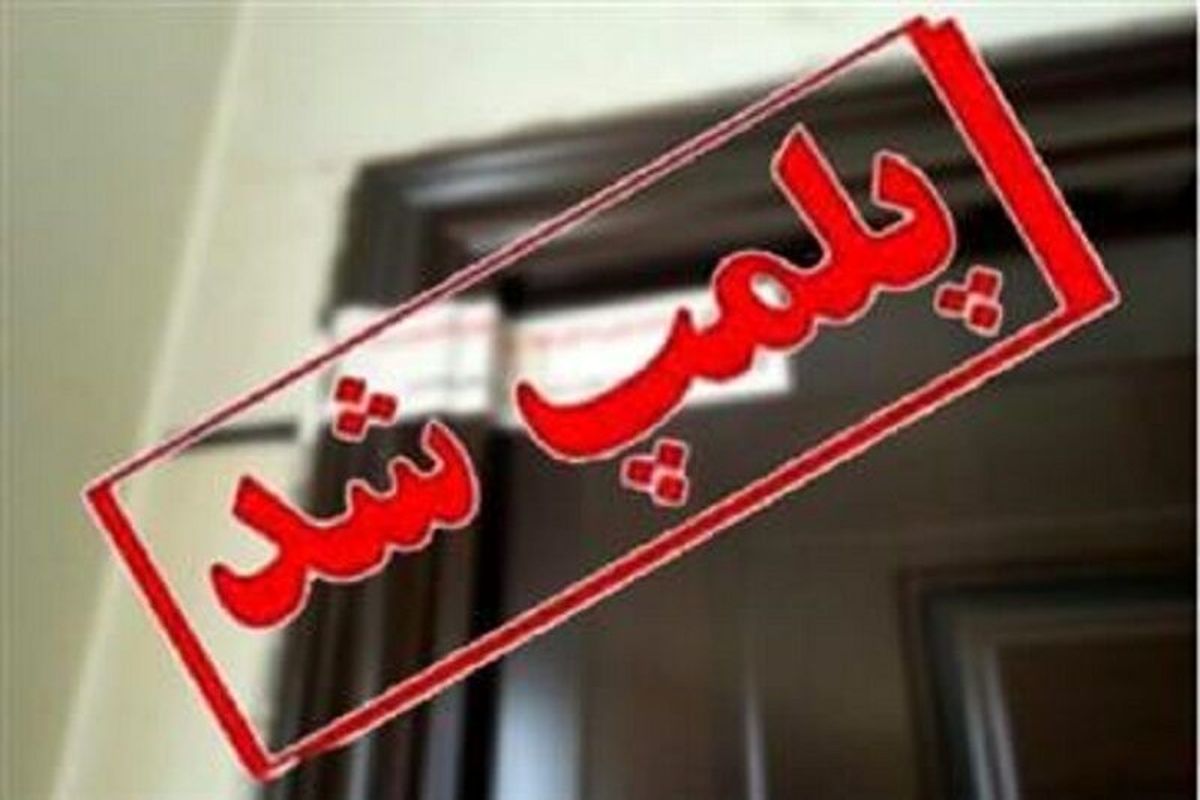 هشت مرکز غیرمجاز درمانی در آذربایجان شرقی پلمب شد