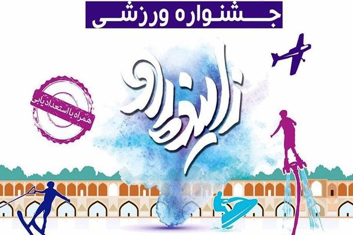برگزاری جشنواره ورزشی زاینده‌رود در 6 شهرستان اصفهان 