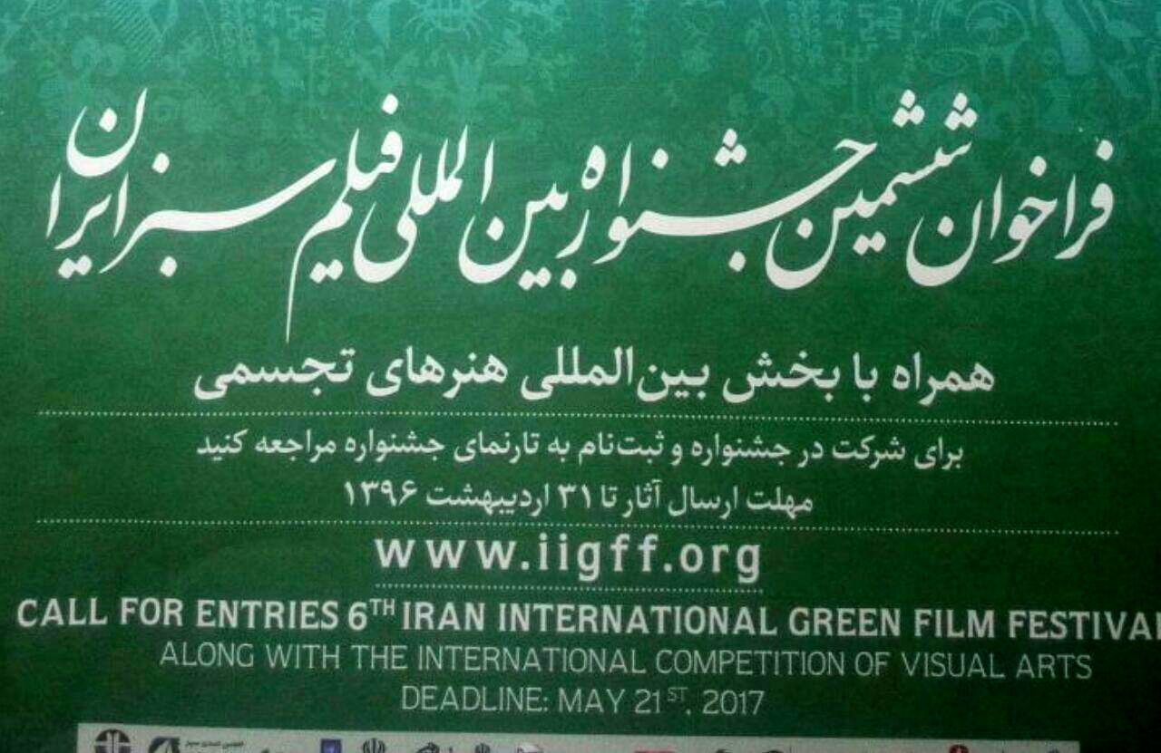 ششمین جشنواره بین‌المللی فیلم سبز در کرمانشاه