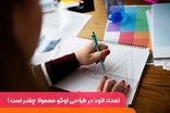 تعداد اتود در طراحی لوگو معمولا چقدر است؟