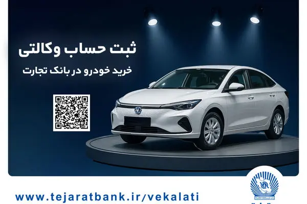 ثبت‌نام آسان محصولات سایپا با حساب وکالتی بانک تجارت