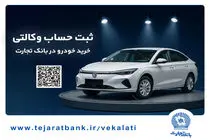 ثبتنام آسان محصولات سایپا با حساب وکالتی بانک تجارت