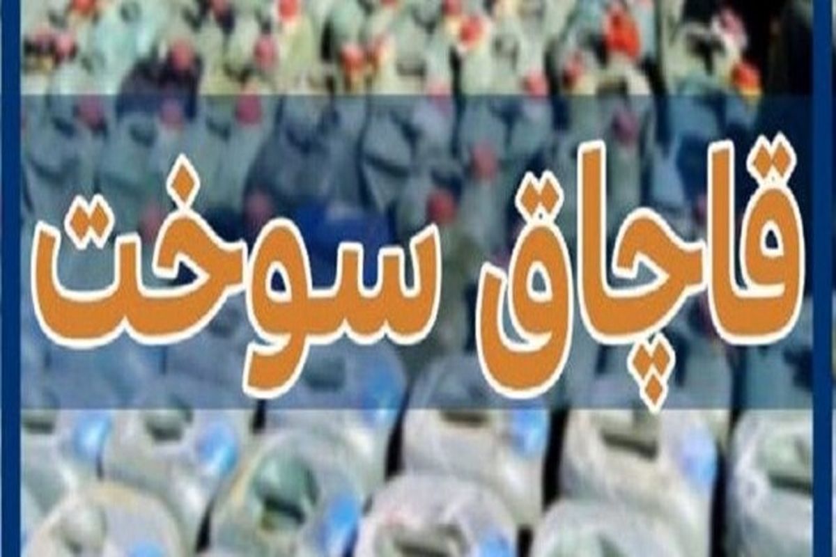 جریمه نقدی قاچاقچی بیش از 7 هزار لیتر سوخت